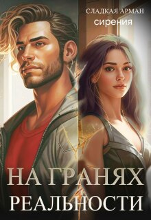На гранях реальности (Сладкая Арман)