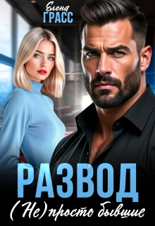 Развод. (не) просто бывшие (Елена Грасс)
