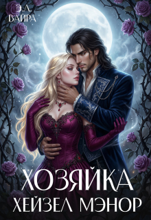 Хозяйка Хейзел Мэнор (Эль Вайра)