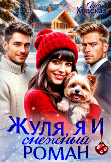 Жуля, я и снежный роман (Ана Ховская)
