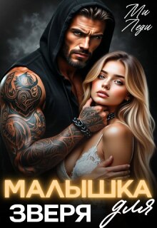 Малышка для Зверя (Ми Леди)
