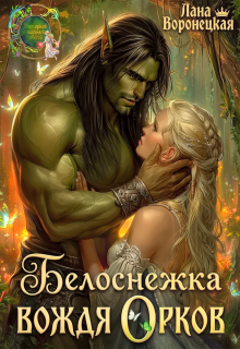 Белоснежка для вождя орков (Лана Воронецкая)