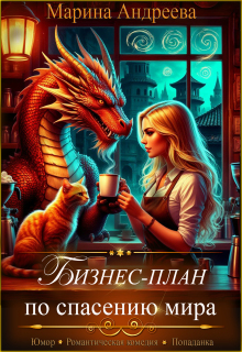 Бизнес-план по спасению мира (Марина Андреева)