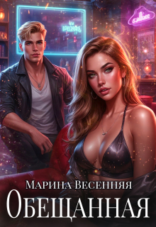 Обещанная (Марина Весенняя)
