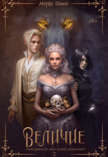 Величие. Книга 2 (Мария Тиамат)