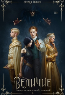 Величие. Книга 4 (Мария Тиамат)