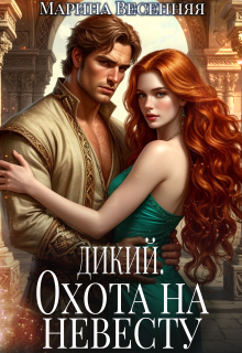 Дикий. Охота на невесту (Марина Весенняя)