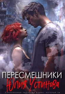 Пересмешники (Юлия Устинова)
