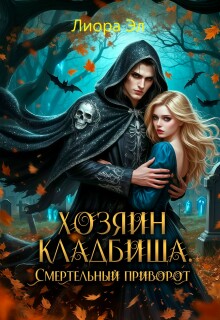 Хозяин кладбища. Смертельный приворот (Лиора Эл)