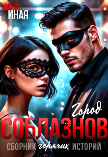 Город соблазнов. Сборник горячих историй (Даная Иная)