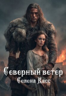 Северный ветер (Селена Касс)