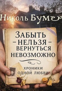 Забыть нельзя-вернуться невозможно или хроники одной любви (Татьяна Николенко)