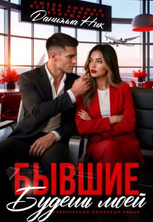 Бывшие. Будешь моей (Даниэлла Ник)