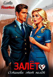 Залёт. Останови этот полёт (Слава Богатых)