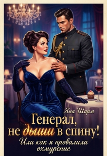 Генерал, не дыши в спину! Или как я провалила охмурение (Котэха)