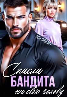 Спасла бандита на свою голову (Ася Любич)