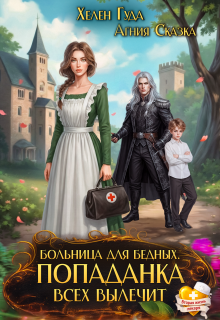 Больница для бедных. Попаданка всех вылечит (Агния Сказка)