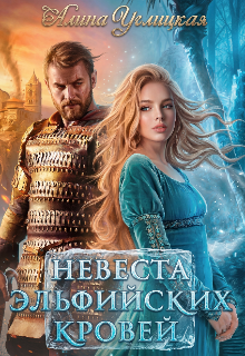 Невеста эльфийских кровей (Алина Углицкая)