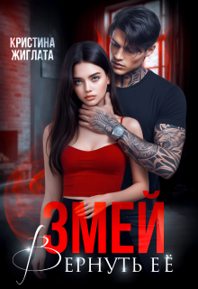 Змей. Вернуть её (Кристина Жиглата)