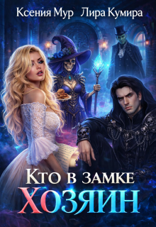 Кто в замке хозяин (Лира Кумира)