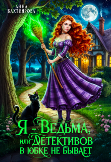 Я — ведьма, или Детективов в юбке не бывает (Анна Бахтиярова)