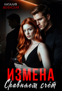 Измена. Сравняем счёт (Наталия Веленская)