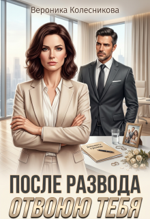 После развода. Отвоюю тебя (Вероника Колесникова)