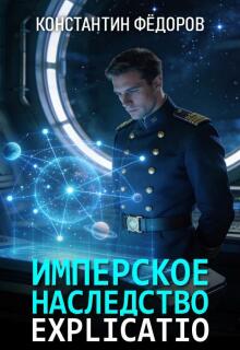 Имперское наследство. Explicatio (Константин Федоров)