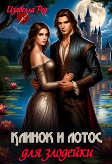 Клинок и лотос для злодейки (Изабелла Ред)