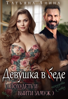 Девушка в еде (Татьяна Анина)