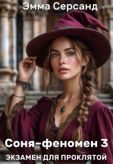 Соня-феномен 3. Экзамен для проклятой (Эмма Серсанд)