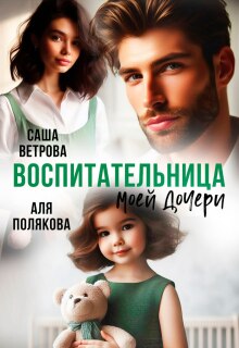 Воспитательница моей дочери (Тина Дикая)