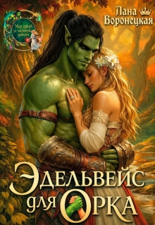 Эдельвейс для орка (Лана Воронецкая)