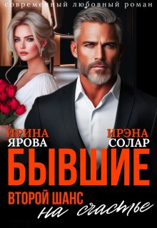 Бывшие. Второй шанс на счастье (Ирэна Солар)