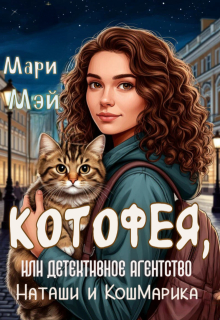 Котофея, или Детективное агентство Наташи и Кошмарика (Мари Мэй)