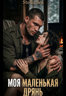 Моя маленькая дрянь. (Lilla Katten)