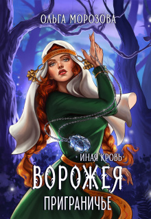 Ворожея. Приграничье (Ольга RavenRay Морозова)