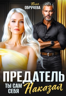Предатель. Ты сам себя наказал (Юлия Обручева)
