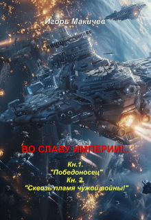 Во Славу Империи!.. (Игорь Макичев)