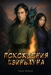 Похождения Цзиньлуна. Часть 2. Удержать свет (Клим Руднев)