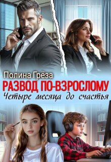 Развод по-взрослому. Четыре месяца до счастья (Полина Грёза)