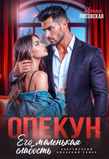 Опекун. Его маленькая слабость (Ирина Лисовская)