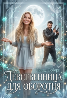 Девственница для оборотня (Линда Осборн)