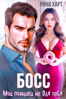 Босс, мои пончики не для тебя (Инна Риф)