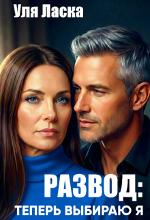 Развод: теперь выбираю я (Уля Ласка)