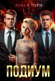 Подиум (Лекси Торн)