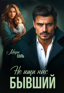 Не ищи нас, бывший (Мари Соль)