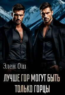 Лучше гор могут быть только горцы (Элен Ош)