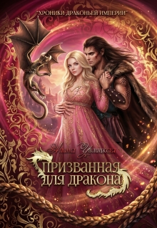 Призванная для Дракона (Алина Углицкая)