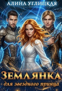 Землянка для звездного принца (Алина Углицкая)